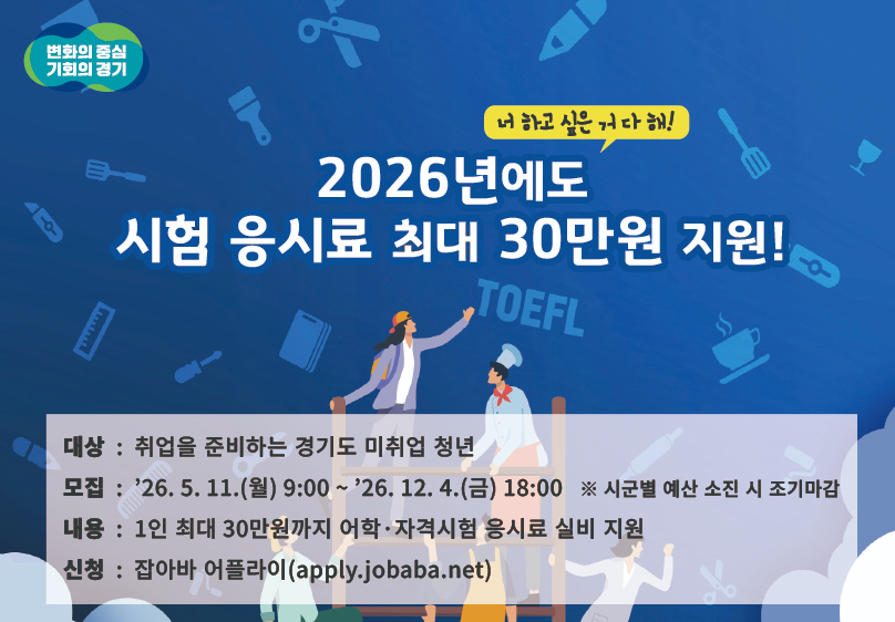 2026년에도 시험 응시료 최대 30만원 지원!
경기청년 역량강화 기회지원