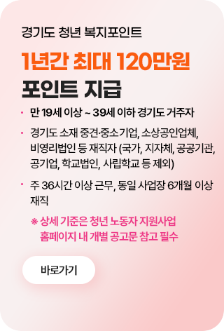 경기도청년복지포인트
1년간 최대 120만원 포인트지급
만19세이상~39세이하경기도거주자
경기도 소재 중견 중소 기업 소상공인업체 비영리법인 등 재직자(국가, 지자체, 공공기관, 공기업, 학교법인, 사립학교 등 제외)
주36시간 이상 근무, 동일 사업장 6개월 이상 재직