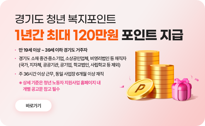 경기도 청년 복지포인트
1년간 최대 120만원 포인트지급
만19세이상~39세이하경기도거주자
경기도 소재 중견 중소 기업 소상공인업체 비영리법인 등 재직자(국가, 지자체, 공공기관, 공기업, 학교법인, 사립학교 등 제외)
주36시간 이상 근무, 동일 사업장 6개월 이상 재직
