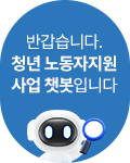 반갑습니다. 청년 노동자지원 사업 챗봇 입니다
