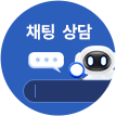 채팅 상담